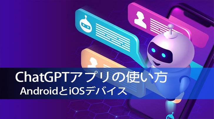 スマートフォンにChatGPTをインストールする方法 – AndroidとiOS